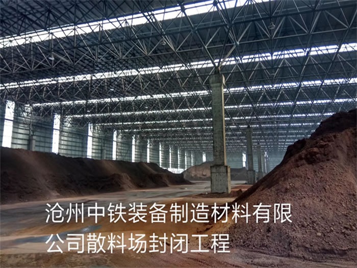 五常中铁装备制造材料有限公司散料厂封闭工程