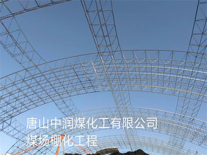 五常中润煤化工有限公司煤场棚化工程