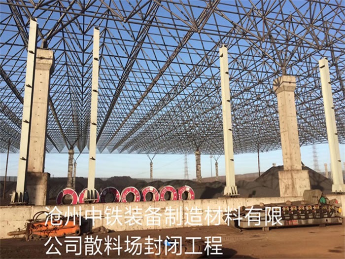 五常中铁装备制造材料有限公司散料厂封闭工程